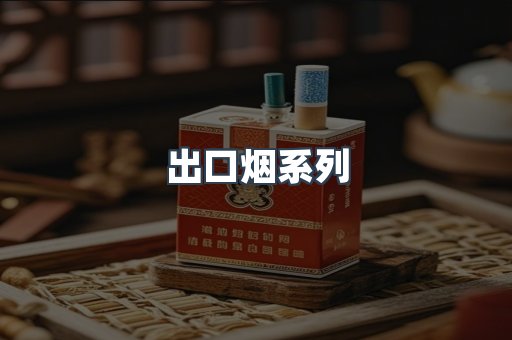 出口烟系列